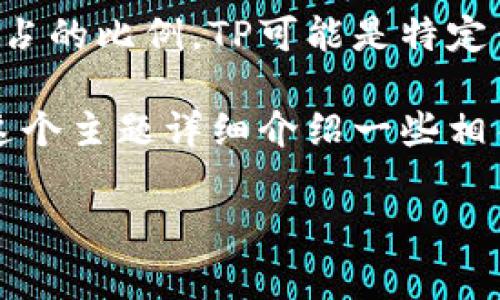 在区块链和加密货币领域，“TP钱包占比”通常指的是某种加密货币在某个特定钱包中所占的比例。TP可能是特定钱包的品牌名称或代称，而“占比”则表示该钱包中的某种资产在所有资产中所占的比例。

理解这个概念可以帮助用户了解他们的资产配置，进行更好的投资决策。下面我将围绕这个主题详细介绍一些相关内容，并解答可能的相关问题。

### TP钱包占比解析：如何理解和应用