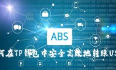 如何在TP钱包中安全高效地转账USDT