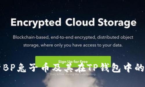 深入解析BP兔子币及其在TP钱包中的投资潜力