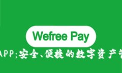 热钱包APP：安全、便捷的数字资产管理工具
