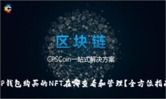 TP钱包购买的NFT在哪查看和管理？全方位指南