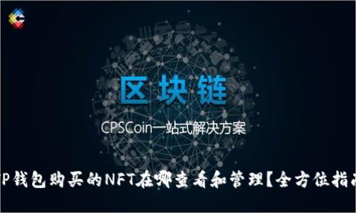 TP钱包购买的NFT在哪查看和管理？全方位指南