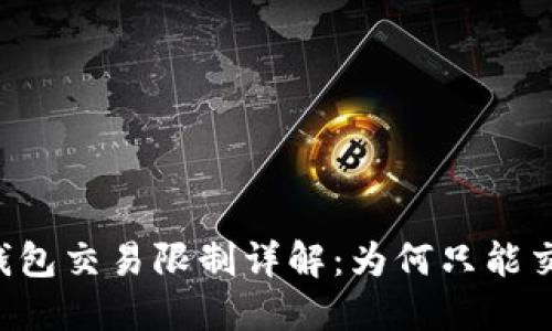 USDT冷钱包交易限制详解：为何只能交易0.01？