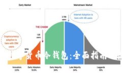 如何设立数字货币冷钱包：全面指南与最佳实践