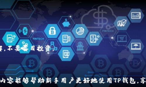   
baiotiTP钱包如何添加币安智能链：一步步指南/baioti  

关键词  
TP钱包, 币安智能链, 添加网络, 数字货币/guanjianci  

### 正文简介

TP钱包（TokenPocket钱包）是一款相对流行的多链钱包，支持多种公链资产的管理，包括以太坊、币安智能链（BSC）、波卡等。现实中，随着Defi、NFT等区块链应用的迅速发展，许多用户需要将币安智能链（BSC）集成到他们的TP钱包中，以便更方便地进行资产管理、交易。本文将详细介绍如何在TP钱包中添加币安智能链的步骤，以及相关的常见问题解答，帮助用户轻松上手。

### 如何在TP钱包中添加币安智能链

首先，请确保你已经在手机或其他设备上下载并安装了TP钱包，并创建了钱包账户。如果你还没有下载TP钱包，你可以前往TP钱包的官方网站或各大应用商店下载对应版本。

#### 步骤一：打开TP钱包

首先，打开你的TP钱包应用。如果你已经设置了密码，请输入密码登录。如果你是新用户，请根据提示完成钱包初始化流程，包括生成助记词并进行备份。

#### 步骤二：进入网络管理界面

在TP钱包的主界面，通常会有“资产”或“钱包”的选项。点击进入后，你可以看到已添加的网络。在此页面，查找“网络管理”或“添加网络”选项，点击进入。

#### 步骤三：添加币安智能链（BSC）

在网络管理界面，你会看到有多个选项可以选择。一些钱包会自动推荐常用的网络，例如以太坊、币安智能链等。如果你没有找到币安智能链，可以选择“自定义添加网络”。
接下来，输入以下信息：
ul
  li网络名称：币安智能链/li
  liRPC URL：https://bsc-dataseed.binance.org//li
  li链ID：56/li
  li符号：BNB/li
  li区块浏览器：https://bscscan.com/li
/ul
填写完毕后，确认无误，点击“保存”或“添加”按钮。

#### 步骤四：确认网络已添加成功

返回到网络列表，你应该能看到币安智能链成功添加。选择这个网络进入后，你就可以看到使用该链的数字货币以及相关交易信息了。

### 可能相关的问题

#### 问题一：TP钱包支持哪些公链？

##### TP钱包支持的主要公链

TP钱包是一个多链钱包，意味着它支持多种区块链的资产管理。除了币安智能链，TP钱包还支持其他一些主要的公链，包括：
ul
    li以太坊（Ethereum）：以太坊是最早也是最广泛使用的智能合约平台，TP钱包可以管理以太坊及其ERC20代币。/li
    li波卡（Polkadot）：波卡是近年来非常热门的跨链网络，TP钱包支持波卡网络的资产管理。/li
    liTRON（波场出品）：TP钱包也支持TRON网络，方便用户管理TRC20代币。/li
    liEOS： TP也支持EOS的资产管理。/li
    liCelo： 这是一个移动优先的区块链，TP钱包同样支持。/li
/ul

这些公链都各具特色，用户可以根据自身需求选择适合的资产进行管理。

##### 选择多链钱包的理由

选择像TP钱包这样的多链钱包有很多好处。首先，它可以让用户在一个平台上管理多种不同的资产，避免了在不同钱包间切换的麻烦。其次，多链钱包通常会整合最新的区块链技术和应用，从而使用户能够享受到更好的体验。例如，用户可以在TP钱包上直接参与DeFi项目，支持NFT购买等。

#### 问题二：如何安全使用TP钱包？

##### 确保TP钱包安全的措施

安全是使用数字钱包最重要的方面之一，以下是一些确保使用TP钱包安全的措施：

i1. 助记词和私钥的保管/i
创建钱包时，用户会收到助记词和私钥。这些信息是恢复钱包的关键，不能与任何人分享。应将其保存在安全的地方，最好是线下存储。

i2. 定期更新钱包应用/i
确保你的TP钱包始终更新到最新版本。开发者会定期修补已知的漏洞和安全隐患，因此保持应用更新是非常重要的。

i3. 使用强密码和双重验证/i
如果TP钱包支持双重验证，建议用户启用。这能够为账户添加额外的保护层，大幅降低账户被盗风险。

i4. 警惕钓鱼网站和诈骗邮件/i
在使用钱包时，要警惕任何请求个人信息的电子邮件或网站，确保仅在官方网站上使用钱包功能。

i5. 不随意下载第三方应用/i
尽量减少将钱包连接到第三方平台的次数。使用DApp或相关服务时，确保其信誉良好。

##### 这些措施的必要性

在数字货币蔓延的大环境下，越来越多的诈骗手法开始出现。确保自身安全不仅可以保护个人资产，也有助于保持整个数字货币生态的良好发展。因此，用户必须在使用TP钱包等工具时时刻保持警惕。

#### 问题三：如何备份和恢复TP钱包？

##### 备份TP钱包的重要性

在使用TP钱包时，定期备份钱包是至关重要的一步。因为手机丢失、应用崩溃或其他意外情况，都可能导致你失去对资产的控制。通过备份助记词和私钥，你便能够在这些情况下重新获得对钱包的访问权。

##### 备份步骤

1. **生成助记词**：在首次创建TP钱包时，系统会自动生成助记词。请务必将其记录下来，保存在安全的地方。切勿将助记词保存在线文档或以其它危险形式储存。

2. **确认助记词**：在记录助记词后，TP钱包将要求你确认所记录的助记词，以确保你妥善保存了这些信息。

3. **定期备份**：在进行重要操作之前（比如添加新资产或参与新项目时），最好再次检查备份信息，以防止数据丢失。

##### 恢复钱包的步骤

如果需要恢复钱包，只需打开TP钱包应用，选择“恢复钱包”选项，输入相应的助记词即可。请确保输入的助记词顺序正确，正常的话，你应该能够恢复到原来的状态。

#### 问题四：如何进行币安智能链的交易？

##### 交易前的准备

在进行币安智能链的交易之前，用户需要确保已经将币安的相关代币（如BNB）存入TP钱包。用户还需确认网络已经切换至“币安智能链”。

##### 交易步骤

1. **选择交易的资产**：进入TP钱包资产页面，选择需要交易的代币。确保你在币安智能链网络中进行操作。

2. **输入交易信息**：点击“转账”或“发送”按钮，输入目标地址、转账金额等相关信息。务必确认目标地址的准确性，错误的地址将导致资产丢失。

3. **确认交易**：在确认交易信息无误后，点击“提交交易”。系统将会提示你确认交易费用（也即Gas费用），请根据提示确认。

4. **查看交易状态**：转账后，你可以在钱包中查看交易状态，通常系统会提供链接让你在区块链浏览器中查看交易详情。

##### 注意事项

在进行币安智能链交易时，需要注意Gas费用的波动。在高峰期，Gas费用可能会显著上涨，因此建议在交易时关注当前Gas费用。同时，建议用户对目标资产进行了解，不要盲目投资。

### 结语

在数字货币的快速发展背景下，TP钱包为用户提供了方便的资产管理解决方案。通过简单的步骤，用户可以顺利添加币安智能链，并进行资产管理和交易。希望以上内容能够帮助新手用户更好地使用TP钱包，享受数字货币的乐趣。在安全和便利中找到平衡，积极参与区块链生态的构建。