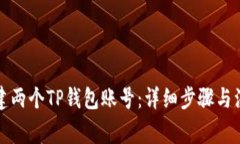 如何创建两个TP钱包账号：详细步骤与注意事项