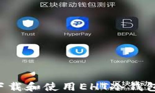 
如何安全下载和使用EHT冷钱包：完整指南