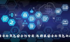 比特币冷钱包安全性分析：选择最安全冷钱包的