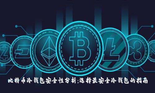 比特币冷钱包安全性分析：选择最安全冷钱包的指南