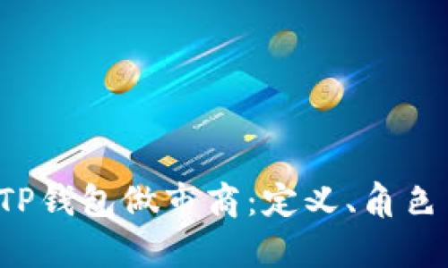  深入解析TP钱包做市商：定义、角色与未来展望