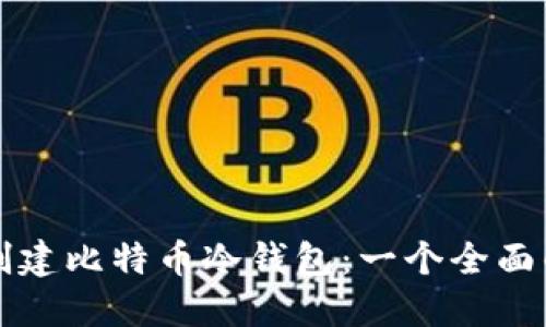 如何创建比特币冷钱包：一个全面的指南