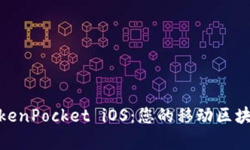 全面解析TokenPocket iOS：您的移动区块链钱包首选