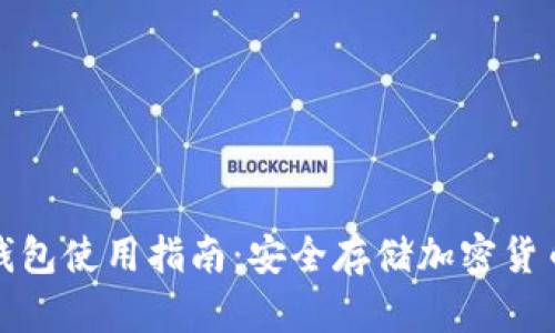 尼日利亚冷钱包使用指南：安全存储加密货币的最佳选择