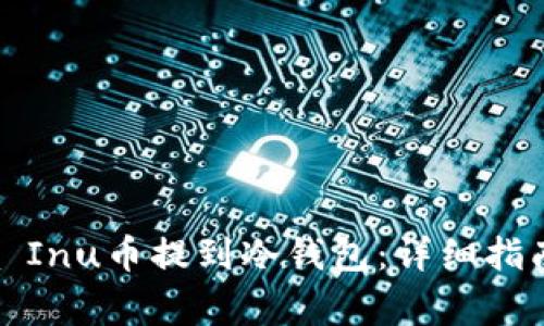 如何将Shiba Inu币提到冷钱包：详细指南及注意事项