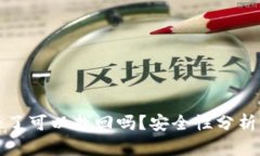 TP钱包删除了可以找回吗？安全性分析与使用指南