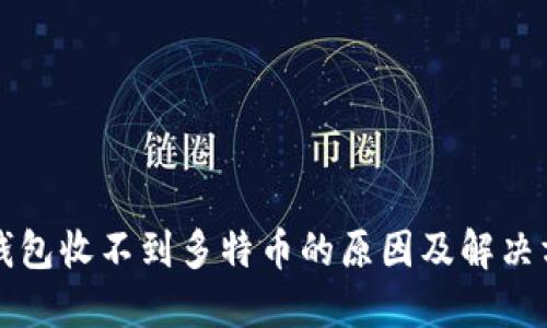 冷钱包收不到多特币的原因及解决方法