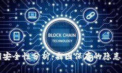 冷钱包秘钥安全性分析：截图保存的隐患与最佳