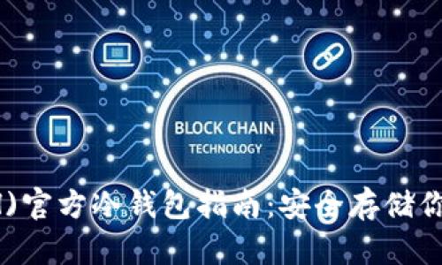 以太坊(ETH)官方冷钱包指南：安全存储你的数字资产