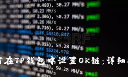 如何在TP钱包中设置OK链：详细指南