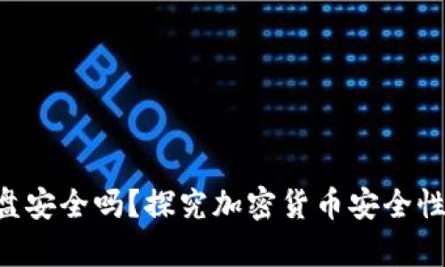 冷钱包放U盘安全吗？探究加密货币安全性及存储方式