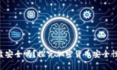 冷钱包放U盘安全吗？探究加密货币安全性及存储