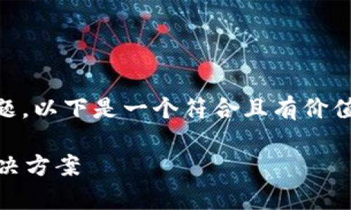 了解您提到的“tp钱包卖了显示0”的问题，以下是一个符合且有价值的和相关关键词，以及详细的内容介绍。

解决TP钱包交易显示0的常见问题与解决方案