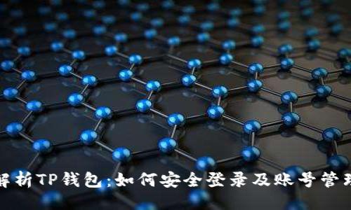 示例

全面解析TP钱包：如何安全登录及账号管理技巧