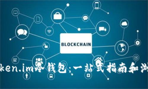 如何使用Token.im冷钱包：一站式指南和浏览按键解析