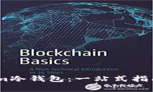 如何使用Token.im冷钱包：一站式指南和浏览按键解析