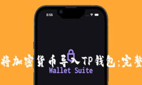 如何将加密货币导入TP钱包：完整指南