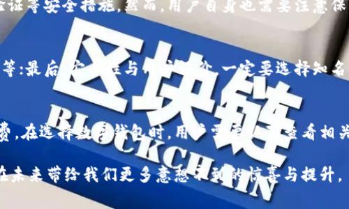 baioti数字钱包的全面解析：如何改变我们的消费习惯/baioti  
数字钱包,电子支付,虚拟货币,移动支付/guanjianci  

数字钱包的定义与发展历程
随着互联网的快速发展与普及，数字钱包作为一种新兴的支付方式，逐渐走入了人们的日常生活。数字钱包是一种存储用户支付信息与银行卡信息的电子应用程序，可以通过智能手机、平板电脑或计算机进行访问和使用。用户可以将信用卡、借记卡、甚至比特币等虚拟货币添加到数字钱包中，以便快速安全地进行在线及线下支付。

早在20世纪90年代，支付系统的数字化就初见端倪。随后的几年中，各种支付工具逐渐走入了人们的视野，从简单的银行卡到更为复杂的在线支付系统。2000年代初，随着智能手机的普及，数字钱包开始进入快速发展阶段，Apple Pay、Google Wallet和支付宝等各种数字钱包应用应运而生。它们不仅提升了支付的便捷性和安全性，还为用户提供了更多的消费选择。

数字钱包的类型
根据功能和使用场景，数字钱包一般可以分为以下几类：

1. **封闭式数字钱包**：这种数字钱包通常由特定商家或平台提供，用户只能在该平台或与之合作的商家中使用。例如，某些电商平台会推出自己的数字钱包，用户充值后只能在平台上消费。

2. **开放式数字钱包**：开放式数字钱包允许用户在多个商家和平台间使用，一般支持各种支付方式，包括信用卡、借记卡和银行转账。用户可以自由选择支付途径，提升了使用的灵活性。

3. **移动数字钱包**：这种数字钱包是通过智能手机应用实现的，用户可以随时随地进行交易。它通常整合了NFC（近场通信）技术，实现了无接触式支付，用户只需将手机靠近POS机即可完成支付。

4. **虚拟货币钱包**：这种钱包专门用于存储和管理加密货币，如比特币和以太坊等。虚拟货币钱包的安全性尤为重要，因为它们直接涉及到用户的数字资产。

数字钱包的主要功能
数字钱包的功能不仅限于简单的支付，它们还集成了多种其他功能，使得用户的支付体验更加丰富和便捷：

1. **快速支付**：数字钱包可以预存用户的支付信息，用户只需输入密码或使用生物识别技术（如指纹或面部识别）即可快速完成支付，无需每次都输入银行卡信息。

2. **管理财务**：许多数字钱包提供财务管理工具，用户可以查看消费记录，制定预算，甚至进行财务分析，帮助用户更好地管理自己的财务。

3. **忠诚度计划**：某些数字钱包与商家合作，推出忠诚度和积分计划，用户每次消费都可以累积积分，进而兑换现金券或其他福利。

4. **安全性**：数字钱包通常基于强大的加密技术，增加了防火墙、两步验证等功能，保障用户的支付数据与个人信息的安全。

数字钱包如何改变我们的消费习惯
数字钱包的出现彻底改变了人们的消费习惯，以下是其影响的几个方面：

1. **提高支付效率**：无论是在线购物还是实体店支付，数字钱包都大大缩短了支付时间，用户不再需要翻找现金或银行卡，只需通过手机或手表简单扫一下即可完成支付。

2. **促使无现金社会的形成**：越来越多的人选择使用数字钱包进行支付，推动了无现金社会的发展。商家也因此更加倾向于接受电子支付，线下支付逐渐向无现金化转变。

3. **提升理财意识**：数字钱包集成了众多理财工具，促使用户更加重视个人财务的管理与规划，不再单纯依赖于实体银行。

4. **拓宽消费渠道**：数字钱包通常与各种电商平台、线下商超以及网约车、外卖等服务对接，用户可通过一个应用程序，便捷地享受多种消费服务。

数字钱包的安全性和隐私保护
尽管数字钱包的便利性促进了消费，但其安全性依然是用户最为关注的话题。数字钱包的安全性主要体现在以下几个方面：

1. **加密技术**：绝大多数数字钱包都采用了高强度的加密技术，确保用户的数据在传输过程中不会被窃取。使用SSL加密技术，可以极大程度地减少用户数据在网络传输中的风险。

2. **生物识别技术**：近年来，越来越多的数字钱包开始支持指纹识别、面部识别等生物识别技术，增加了用户账户的安全保护层级，降低被盗用的可能性。

3. **实时监控与提醒**：大多数数字钱包应用都会监控用户的支付活动，一旦发现异常交易，用户将会收到实时的警报提示，及时采取防范措施。

4. **隐私保护措施**：数字钱包提供商通常会实施严格的隐私保护政策，用户的信息将不会被随意共享。此外，用户可以自行设定隐私权限，选择哪些信息可以对外公开。

常见的数字钱包应用推荐
目前市场上有很多成熟的数字钱包应用，它们各具特色，适合不同用户的需求：

1. **支付宝**：中国最大的第三方支付平台之一，除了支付功能外，还提供理财、借贷等服务，用户可以通过支付宝进行更全面的财务管理。

2. **微信支付**：基于微信平台，微信支付实现了社交与支付的结合，让用户在聊天的同时能够便捷地进行转账、支付和购物。

3. **Apple Pay**：苹果公司推出的移动支付方案，用户可以利用iPhone、Apple Watch等设备进行快捷支付，便于在苹果生态圈内进行消费。

4. **Google Pay**：谷歌推出的数字钱包应用，有强大的全球支付能力，用户可以在众多国家和地区使用，提高了支付的跨境便利性。

未来数字钱包的发展趋势
数字钱包在便利性与安全性方面的优势使其发展潜力巨大，未来的趋势可能包括：

1. **更多的跨境支付解决方案**：随着全球化进程的加快，用户对于跨境支付的需求日益增长，未来数字钱包将不断推出更加多样化和便捷的跨境支付服务。

2. **与金融科技的深度融合**：数字钱包将与人工智能、大数据等新兴技术进一步融合，实现更智能的财务管理和个性化服务。

3. **绿色支付**：随着环保意识的增强，数字钱包可能会向更环保、更可持续的方向发展，例如通过碳积分系统奖励用户绿色消费行为。

4. **增强现实和虚拟现实的结合**：未来数字钱包可能会结合AR/VR技术，为用户带来更加沉浸式的购物体验，提升消费的乐趣和效率。

常见问题的解答

1. 数字钱包与传统钱包有什么区别？
数字钱包与传统钱包的主要区别在于存储方式和支付方式。传统钱包主要存储现金和实体信用卡，支付过程较为繁琐，而数字钱包则通过智能手机等电子设备存储支付信息，可以轻松完成在线和无接触支付，提升了支付效率。此外，数字钱包集成了多种功能，如财务管理和忠诚度计划，而传统钱包则较为单一，主要用于存储现金与卡片。

2. 数字钱包安全吗？
数字钱包的安全性主要依赖于其加密技术、用户的使用习惯和平台的安全措施。绝大多数数字钱包都采用高强度的加密技术来保护用户数据，并支持生物识别验证等安全措施。然而，用户自身也需要注意保护账户信息，定期更改密码，并避免在公共Wi-Fi下进行交易，以减少账户被盗的风险。

3. 如何选择合适的数字钱包？
选择数字钱包时，应考虑以下几个因素：首先，适用场景，如你主要是在线购物、实体店消费，还是虚拟货币交易；其次，钱包的功能，如是否提供财务管理、购物优惠等；最后，安全性与用户评价，一定要选择知名度高、安全性强的产品，以保障资金安全和用户体验。

4. 数字钱包的使用费用有哪些？
数字钱包的使用费用通常包括充值手续费、支付手续费和提现手续费等。不同平台的收费标准可能有所不同，有些平台提供免费服务，而另一些则可能收取手续费。在选择数字钱包时，用户需要认真查看相关费用，以避免不必要的支出。

综合以上内容，可以看出数字钱包在方便、快速、安全的支付体验方面有着不可磨灭的优势，并逐步改变着我们的消费生活。随着技术的不断发展，数字钱包有望在未来带给我们更多意想不到的惊喜与提升。