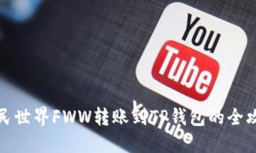 农民世界FWW转账到TP钱包的全攻略