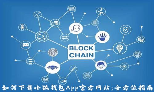 
如何下载小狐钱包App官方网站：全方位指南
