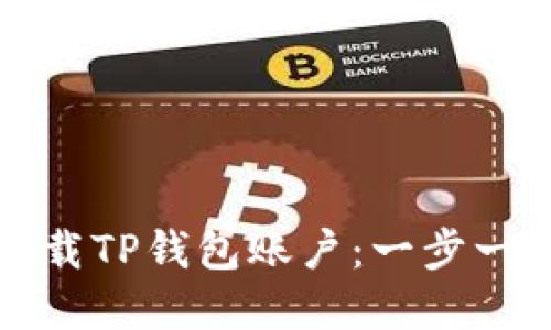 如何注册和下载TP钱包账户：一步一步的详细指南