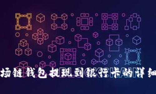 tp波场链钱包提现到银行卡的详细指南