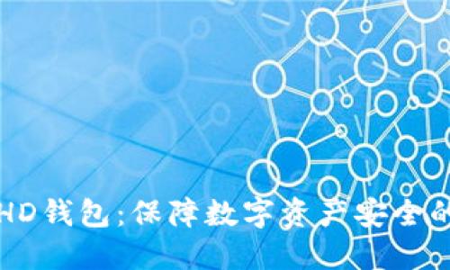 冷钱包和HD钱包：保障数字资产安全的最佳实践