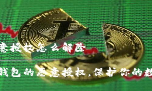 TP钱包被恶意授权怎么解除

如何解除TP钱包的恶意授权，保护你的数字资产安全