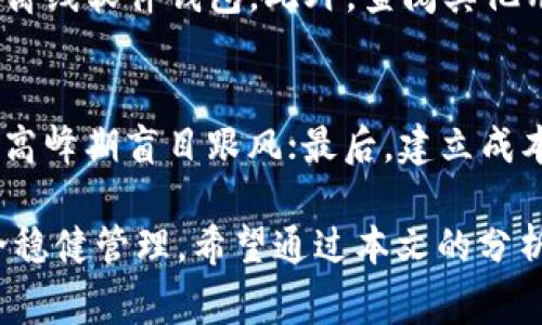 biao­ti/biao­ti山寨币冷钱包推荐：安全管理你的数字资产/biao­ti

山寨币, 冷钱包, 数字资产, 加密货币/guanjianci

在加密货币迅速发展的背景下，山寨币的关注度也逐渐提高。作为一种相对新颖且具有潜在价值的数字资产，山寨币的安全性与存储方式显得尤为重要。在众多的加密货币钱包中，冷钱包因其高安全性而备受青睐。本文将深入探讨山寨币用什么冷钱包好，以帮助投资者安全有效地管理自己的数字资产。

一、冷钱包的基本概念
冷钱包，顾名思义，是一种不与互联网连接的钱包，也被称为离线钱包。与热钱包（如在线钱包、移动钱包）相比，冷钱包在保护数字资产的安全性方面具有明显优势。由于冷钱包不在线，因此几乎无法遭受黑客攻击，适合长期存储大量加密货币。
冷钱包主要有几种类型：硬件钱包、纸钱包和离线软件钱包。每种冷钱包都有其独特的优缺点，投资者可以根据自己的需求进行选择。

二、硬件钱包的优势与流行选择
硬件钱包是最受欢迎的一种冷钱包，因其便携性和安全性备受用户青睐。这类钱包一般以USB设备的形式存在，用户可以将其连接到计算机或移动设备进行加密货币的管理。
一些知名的硬件钱包品牌包括Ledger Nano S、Ledger Nano X和Trezor等。这些设备都提供强大的安全性，如双重验证、PIN码保护以及多签名功能。投资者在选择硬件钱包时，可以考虑选择能够支持多种山寨币的设备，以方便管理不同类型的数字资产。

三、纸钱包的优缺点
纸钱包是一种简单而经济的冷钱包方案。使用者通过生成私钥和公钥，将其打印在纸上，借此存储加密货币。纸钱包的最大优点是完全离线，适合长期存储。
然而，纸钱包也有其显著的缺点。首先，纸张容易磨损、撕毁和丢失，造成资产不可恢复；其次，如果纸钱包的生成过程中存在安全隐患（如使用不安全的网络），也可能导致私钥被盗。因此，使用纸钱包时需确保在安全的环境中生成密钥，并将纸钱包妥善保存。

四、离线软件钱包的使用场景
离线软件钱包是另一种冷钱包选择。用户可以在不连接网络的情况下，生成和管理密钥。与硬件钱包相比，使用离线软件钱包的门槛相对较低，用户只需下载一个钱包软件并在一个离线设备上使用。
不过，离线软件钱包需要用户具备一定的技术知识，以确保密钥的生成和管理安全。此外，投资者还需要定期备份钱包文件，以防数据丢失。

五、山寨币的选择和支持情况
选择适合的冷钱包时，投资者还需考虑其支持的山寨币种类。不同的冷钱包在支持不同山寨币方面存在差异。有些硬件钱包支持主流的山寨币，如以太坊、瑞波币（XRP）等，但可能不支持新兴的山寨币。因此，在选择冷钱包时，建议事先查阅其支持的数字资产列表，以避免不必要的麻烦。

六、确保冷钱包安全的最佳实践
虽然冷钱包相对安全，但投资者仍需采取额外措施以确保其资产的安全。以下是一些安全措施：定期更新钱包的固件，使用强密码，加密存储备份，避免在公共场所连接冷钱包设备等。
此外，建议投资者分散资产，即不要将所有山寨币存储在同一个冷钱包中。通过使用多个冷钱包，可以降低单点故障的风险，提高资产安全性。

七、常见问题解答

问题1：冷钱包是否完全安全？
冷钱包虽然相对安全，但并不能完全消除风险。一方面，冷钱包的安全性取决于用户的使用习惯和安全知识；另一方面，冷钱包设备本身可能因技术缺陷而存在安全隐患。因此，用户在使用冷钱包时，需要时刻保持警惕，确保自身的安全措施到位。

问题2：山寨币的投资风险有哪些？
山寨币的投资风险主要体现在市场波动、技术安全和政策监管三个方面。首先，由于市场对山寨币的需求波动较大，其价格可能出现剧烈波动，导致投资者面临亏损风险；其次，有些山寨币可能面临技术安全隐患，用户的资产存在被盗风险；最后，政府对加密货币的政策态度不同，可能影响山寨币的合法性和交易流动性。因此，投资者需深入研究市场及相关政策，谨慎投资。

问题3：如何选择合适的冷钱包？
选择合适的冷钱包需要考虑多个因素，包括安全性、支持的山寨币种类、用户体验以及价格等。投资者可根据自身需求，选择适合自己的冷钱包类型，如硬件钱包、纸钱包或离线软件钱包。此外，查阅其他用户的评价和使用体验，也是选择冷钱包的重要一步。

问题4：投资山寨币的最佳策略是什么？
投资山寨币的最佳策略包括多样化投资、合理规划投资时间、建立风险管理机制等。首先，分散投资可以降低个别山寨币的不确定性；其次，合理安排投资时间，避免在市场高峰期盲目跟风；最后，建立成本控制和止损机制，以保护投资者的资金安全。投资者需结合市场分析和自身风险偏好，制定适合自己的投资策略。

随着山寨币市场的不断发展，选择安全可靠的冷钱包以保护数字资产变得愈发重要。投资者在选择冷钱包时，需认真比较各种选项，并定期关注安全动态，确保资产的安全稳健管理。希望通过本文的分析，能够帮助投资者在复杂的加密货币市场中做出更明智的决策。