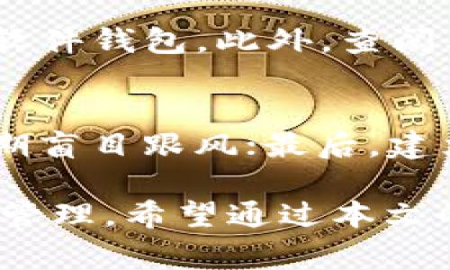 biao­ti/biao­ti山寨币冷钱包推荐：安全管理你的数字资产/biao­ti

山寨币, 冷钱包, 数字资产, 加密货币/guanjianci

在加密货币迅速发展的背景下，山寨币的关注度也逐渐提高。作为一种相对新颖且具有潜在价值的数字资产，山寨币的安全性与存储方式显得尤为重要。在众多的加密货币钱包中，冷钱包因其高安全性而备受青睐。本文将深入探讨山寨币用什么冷钱包好，以帮助投资者安全有效地管理自己的数字资产。

一、冷钱包的基本概念
冷钱包，顾名思义，是一种不与互联网连接的钱包，也被称为离线钱包。与热钱包（如在线钱包、移动钱包）相比，冷钱包在保护数字资产的安全性方面具有明显优势。由于冷钱包不在线，因此几乎无法遭受黑客攻击，适合长期存储大量加密货币。
冷钱包主要有几种类型：硬件钱包、纸钱包和离线软件钱包。每种冷钱包都有其独特的优缺点，投资者可以根据自己的需求进行选择。

二、硬件钱包的优势与流行选择
硬件钱包是最受欢迎的一种冷钱包，因其便携性和安全性备受用户青睐。这类钱包一般以USB设备的形式存在，用户可以将其连接到计算机或移动设备进行加密货币的管理。
一些知名的硬件钱包品牌包括Ledger Nano S、Ledger Nano X和Trezor等。这些设备都提供强大的安全性，如双重验证、PIN码保护以及多签名功能。投资者在选择硬件钱包时，可以考虑选择能够支持多种山寨币的设备，以方便管理不同类型的数字资产。

三、纸钱包的优缺点
纸钱包是一种简单而经济的冷钱包方案。使用者通过生成私钥和公钥，将其打印在纸上，借此存储加密货币。纸钱包的最大优点是完全离线，适合长期存储。
然而，纸钱包也有其显著的缺点。首先，纸张容易磨损、撕毁和丢失，造成资产不可恢复；其次，如果纸钱包的生成过程中存在安全隐患（如使用不安全的网络），也可能导致私钥被盗。因此，使用纸钱包时需确保在安全的环境中生成密钥，并将纸钱包妥善保存。

四、离线软件钱包的使用场景
离线软件钱包是另一种冷钱包选择。用户可以在不连接网络的情况下，生成和管理密钥。与硬件钱包相比，使用离线软件钱包的门槛相对较低，用户只需下载一个钱包软件并在一个离线设备上使用。
不过，离线软件钱包需要用户具备一定的技术知识，以确保密钥的生成和管理安全。此外，投资者还需要定期备份钱包文件，以防数据丢失。

五、山寨币的选择和支持情况
选择适合的冷钱包时，投资者还需考虑其支持的山寨币种类。不同的冷钱包在支持不同山寨币方面存在差异。有些硬件钱包支持主流的山寨币，如以太坊、瑞波币（XRP）等，但可能不支持新兴的山寨币。因此，在选择冷钱包时，建议事先查阅其支持的数字资产列表，以避免不必要的麻烦。

六、确保冷钱包安全的最佳实践
虽然冷钱包相对安全，但投资者仍需采取额外措施以确保其资产的安全。以下是一些安全措施：定期更新钱包的固件，使用强密码，加密存储备份，避免在公共场所连接冷钱包设备等。
此外，建议投资者分散资产，即不要将所有山寨币存储在同一个冷钱包中。通过使用多个冷钱包，可以降低单点故障的风险，提高资产安全性。

七、常见问题解答

问题1：冷钱包是否完全安全？
冷钱包虽然相对安全，但并不能完全消除风险。一方面，冷钱包的安全性取决于用户的使用习惯和安全知识；另一方面，冷钱包设备本身可能因技术缺陷而存在安全隐患。因此，用户在使用冷钱包时，需要时刻保持警惕，确保自身的安全措施到位。

问题2：山寨币的投资风险有哪些？
山寨币的投资风险主要体现在市场波动、技术安全和政策监管三个方面。首先，由于市场对山寨币的需求波动较大，其价格可能出现剧烈波动，导致投资者面临亏损风险；其次，有些山寨币可能面临技术安全隐患，用户的资产存在被盗风险；最后，政府对加密货币的政策态度不同，可能影响山寨币的合法性和交易流动性。因此，投资者需深入研究市场及相关政策，谨慎投资。

问题3：如何选择合适的冷钱包？
选择合适的冷钱包需要考虑多个因素，包括安全性、支持的山寨币种类、用户体验以及价格等。投资者可根据自身需求，选择适合自己的冷钱包类型，如硬件钱包、纸钱包或离线软件钱包。此外，查阅其他用户的评价和使用体验，也是选择冷钱包的重要一步。

问题4：投资山寨币的最佳策略是什么？
投资山寨币的最佳策略包括多样化投资、合理规划投资时间、建立风险管理机制等。首先，分散投资可以降低个别山寨币的不确定性；其次，合理安排投资时间，避免在市场高峰期盲目跟风；最后，建立成本控制和止损机制，以保护投资者的资金安全。投资者需结合市场分析和自身风险偏好，制定适合自己的投资策略。

随着山寨币市场的不断发展，选择安全可靠的冷钱包以保护数字资产变得愈发重要。投资者在选择冷钱包时，需认真比较各种选项，并定期关注安全动态，确保资产的安全稳健管理。希望通过本文的分析，能够帮助投资者在复杂的加密货币市场中做出更明智的决策。