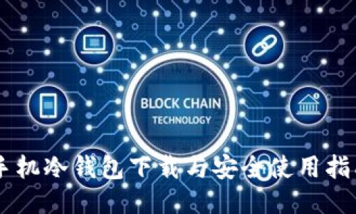 手机冷钱包下载与安全使用指南