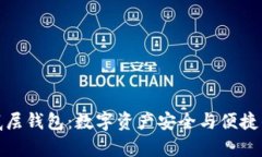 探索TP单底层钱包：数字资产安全与便捷的完美结