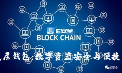 探索TP单底层钱包：数字资产安全与便捷的完美结合