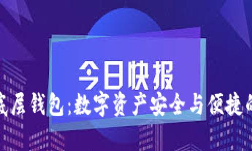 探索TP单底层钱包：数字资产安全与便捷的完美结合