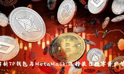  全面解析TP钱包与MetaMask：选择最佳数字资产管理工具
