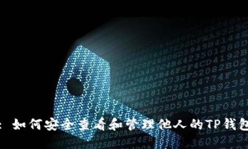: 如何安全查看和管理他人的TP钱包