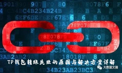 TP钱包转账失败的原因与解决方案详解