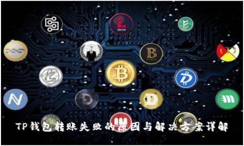 TP钱包转账失败的原因与解决方案详解