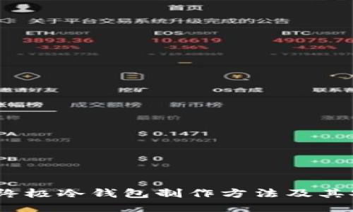 从零开始：终极冷钱包制作方法及其安全性详解