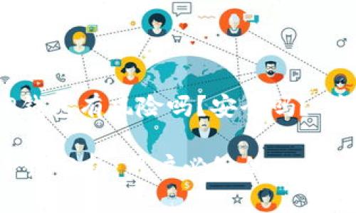 请注意：以下是对“TP钱包有风险吗？安全吗？”这一主题的详细探讨。

TP钱包的风险与安全性分析：用户必知的一切