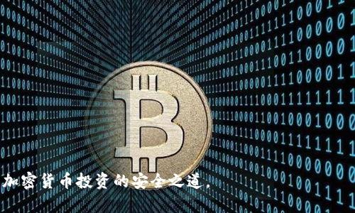 tiaoti如何创建TP冷钱包：离线步骤与最佳实践/tiaoti
TP冷钱包, 离线创建, 加密货币, 数字资产安全/guanjianci

在数字货币日益流行的今天，资产的安全性变得尤为重要。冷钱包因其强大的安全性被许多投资者视为保存加密货币的最佳方式。然而，创建TP冷钱包的过程中，许多人都对“是否需要离线”这个问题产生了疑惑。本文将详细介绍TP冷钱包的创建过程，着重强调离线创建的重要性及其带来的安全优势。

一、什么是TP冷钱包？
TP冷钱包，是指通过创建一个专门用于存储加密货币的离线钱包，其最大特点是与互联网完全隔绝，以防止黑客通过网络攻击获取用户的私钥。这种钱包被广泛用于长时间存储大额数字资产，减少被盗风险。在理解TP冷钱包之前，我们首先要了解数字货币和私钥的概念。

数字货币是一种基于区块链技术的虚拟货币，比如比特币、以太坊等。而私钥是控制这些数字货币的唯一凭证。若私钥被其他人获取，相当于授予了他对你资产的完全控制权。因此，妥善保管私钥是确保资金安全的首要任务。

二、为什么要选择离线创建冷钱包？
离线创建TP冷钱包的主要原因在于安全性。以下是几个关键点：

1. **防止网络攻击**：现代黑客手段层出不穷，在线钱包容易受到恶意软件、钓鱼网站以及其他网络攻击的威胁。通过离线创建冷钱包，可以有效避免此类问题。

2. **物理隔离**：离线设备（如USB闪存、纸钱包等）物理上与互联网隔离，即使遭遇网络故障或系统崩溃，数字资产依然得到保护。

3. **长时间保存**：对于有冷储存需求的用户而言，选择离线方案可在很长一段时间内维持私钥甚至不必触碰，有利于长期投资。

三、TP冷钱包的创建步骤
创建TP冷钱包的步骤主要包括：准备离线设备、下载钱包软件、生成私钥、保存私钥。具体步骤如下：

1. **准备离线设备**：选择一台未连接互联网的计算机，或使用移动硬盘、USB闪存驱动器等形式。确保设备无任何恶意软件，可以通过重装系统来保证。

2. **下载钱包软件**：在联网的设备上，下载主流的TP冷钱包软件，如Ledger Live，Bitcoin Core等。下载后，将软件安装到你的离线设备上。

3. **生成私钥**：运行钱包软件，按照指示生成新的钱包。这一步骤通常会生成一个私钥和一个地址。切记，不要在联网的设备上记录或复制私钥。

4. **保存私钥**：生成私钥后，将其安全存储，推荐使用纸质钱包、硬件钱包或其他形式的物理存储方法。确保备份方式安全可靠。

四、常见问题解答
在创建TP冷钱包的过程中，用户可能还会考虑一些其他问题，以下是几个常见的相关问题：

问题一：TP冷钱包是否绝对安全？
虽然TP冷钱包提供相对较高的安全性，但并不是绝对安全。以下是一些可能的安全隐患：

1. **人为错误**：用户在生成和管理私钥时，如果输入错误或保存不当，可能导致资金丢失。确保对每一步都严谨对待。

2. **物理损坏**：存储密钥的设备如果遭遇物理损坏，可能会导致无法恢复资产。故应当考虑多重备份方案，如同时保存多个副本。

3. **社会工程学**：某些黑客可能会通过套取个人信息或利用心理操纵来获取私钥，用户需提高警惕。

综上所述，TP冷钱包虽然安全程度极高，但用户仍需加强自我管理能力，从多个方面防止潜在风险。

问题二：我可以在不同设备上创建TP冷钱包吗？
是的，用户可以在不同的设备上创建TP冷钱包，但需注意以下几点：

1. **设备安全性**：确保每台设备都是干净并且没有恶意软件。最好是使用全新或专用的计算机。

2. **数据一致性**：如果选择在不同设备上存储相同的私钥，确保每个设备上生成的私钥数据一致，避免因不同步而造成资金的丢失。

3. **备份管理**：不同设备存储的私钥如果备份不当，会导致混乱。最好是有明确的标记和管理方式，防止混淆。

问题三：创建冷钱包的费用是多少？
创建TP冷钱包的费用主要取决于你选择的技术方案。一些主流的硬件钱包可能会收取购买费用，通常范围在100至200美元左右，而软件钱包则通常是免费的。但是在创建和维护冷钱包时，也需要考虑到：

1. **设备成本**：如USB闪存、硬件钱包等，都会有一定的购买成本。

2. **时间成本**：创建冷钱包需要一定的时间投入，包括准备、安装和管理等，都需要用户仔细进行。

3. **备份储存**：如果使用纸钱包或任何其它物理形式存储私钥，还需要考虑到这些介质的成本。

问题四：如何恢复TP冷钱包的私钥？
恢复TP冷钱包的私钥是一个重要的过程，其步骤如下：

1. **使用备份**：首先，确保备份的私钥或者助记词可用。恢复冷钱包时，关键是能提供正确的备份。

2. **下载相应软件**：需要下载与你的冷钱包相匹配的冷钱包软件。

3. **按步骤导入**：打开钱包软件后，选择导入私钥或助记词，按照提示完成恢复过程。

4. **确认资产**：导入完成后，需再次确认资产金额，确保恢复成功。如果出现问题，确保备份可靠再尝试多次。

总之，创建TP冷钱包确实需要离线操作，以确保安全性。希望通过本文的深入分析，能帮助你更好地理解如何创建和管理冷钱包，加密货币投资的安全之道。